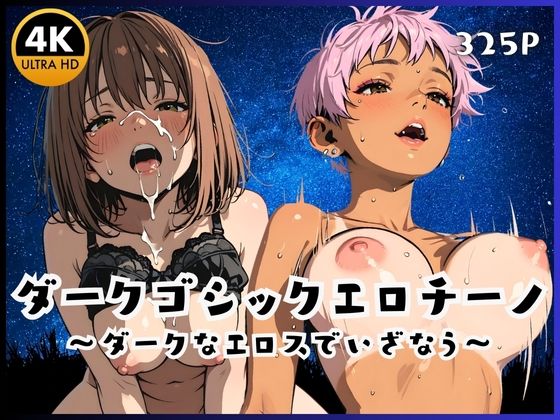 ダークゴシックエロチーノ  〜ダークなエロスでいざなう〜