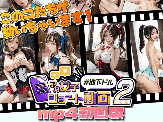 裏アカ女子ショート動画2＃地下ドルmp4動画版
