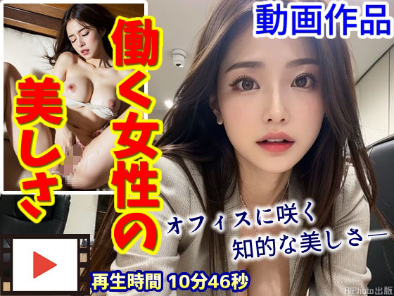 【動画】働く女性の美しさ〜秘書課の美人たちが魅せる大人の色気〜