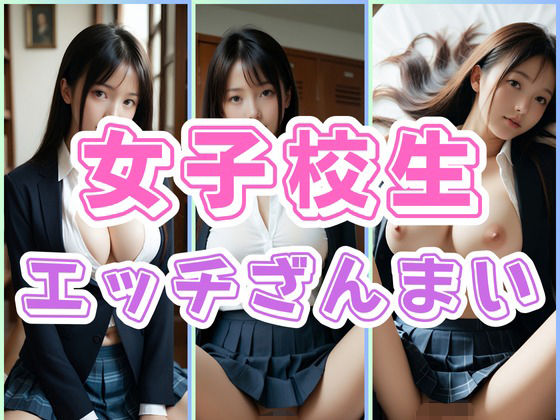 女子校生とエッチざんまい