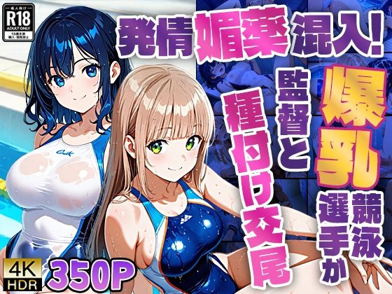 発情媚薬混入！爆乳競泳選手が監督と種付け交尾【350枚】