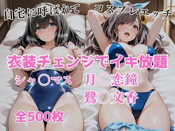 衣装チェンジでイキ放題 -月◯恋鐘＆鷺〇文香-