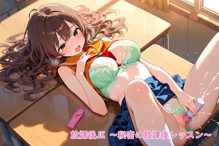 放課後JK〜秘密の放課後レッスン〜 - サンプル画像 9