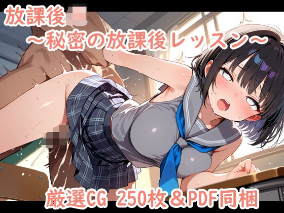 放課後JK〜秘密の放課後レッスン〜