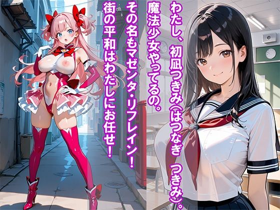 いっちゃう！絶頂魔法少女  マゼンタ・リフレイン - サンプル画像 1