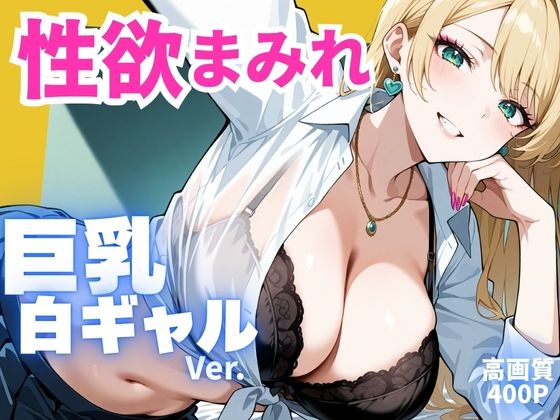 性欲まみれ 巨乳白ギャル ver.