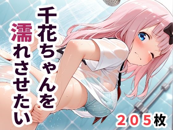 千花ちゃんを濡れさせたい