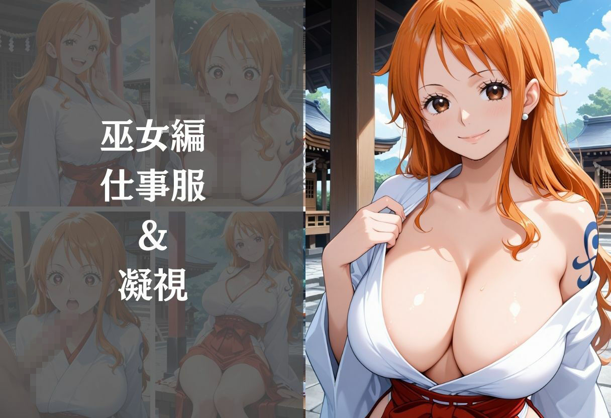 背徳の職場体験、誰にも言えない関係〜ナ○（ワンピース）〜 - サンプル画像 4