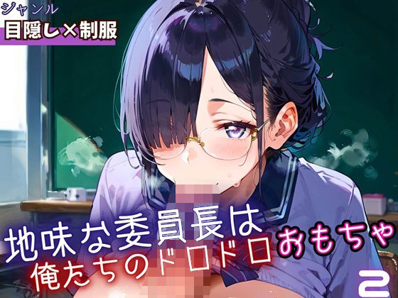 地味な委員長はおれたちのドロドロおもちゃ2・250枚