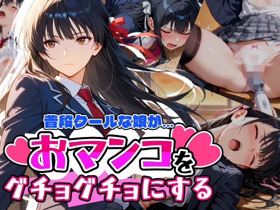 普段はクールで強気な娘だけど放課後のオナニーがバレてしまい…