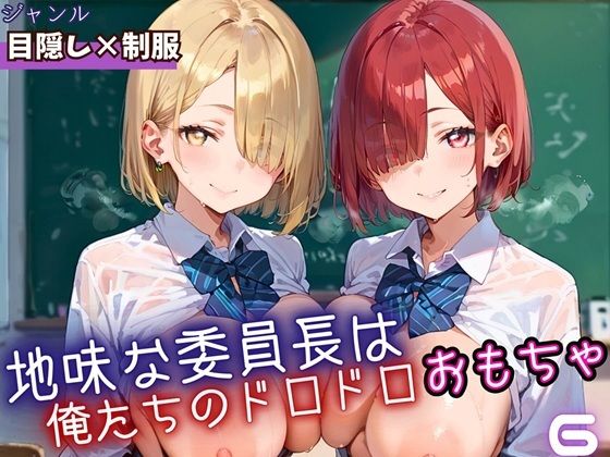 地味な委員長はおれたちのドロドロおもちゃ6・250枚
