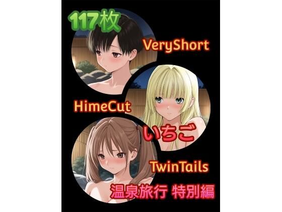 い〇ご温泉旅行_特別編