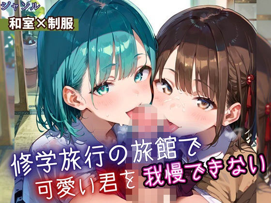 修学旅行の旅館で、可愛い君を我慢できない！・210枚