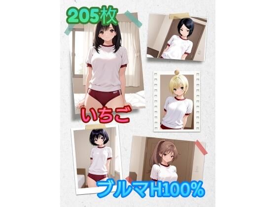 い〇ご_ブルマH100％