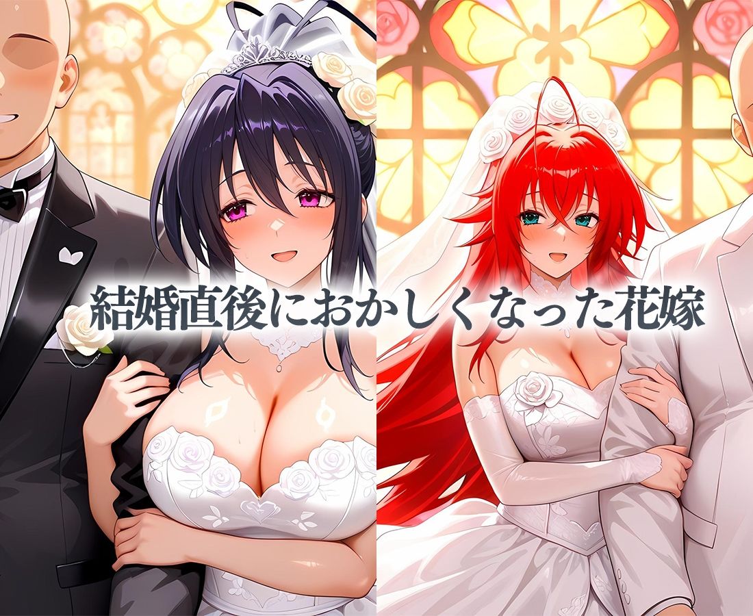 花嫁たちの性癖〜愛を誓ったその日に不倫セックス  グレモリー＆あけの - サンプル画像 1