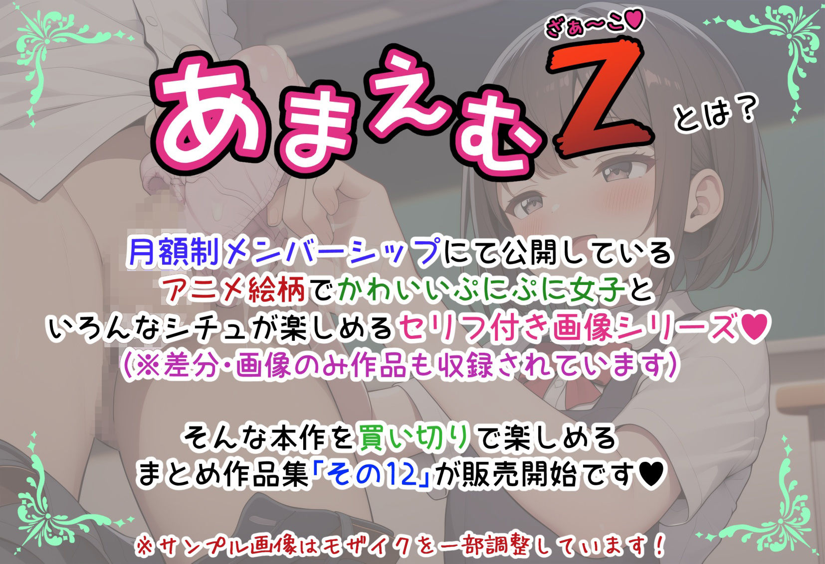 あまえむZ（ざぁ〜こ）その12【ドM男性大好き女子がいっぱいセリフ付きCG集】 - サンプル画像 1