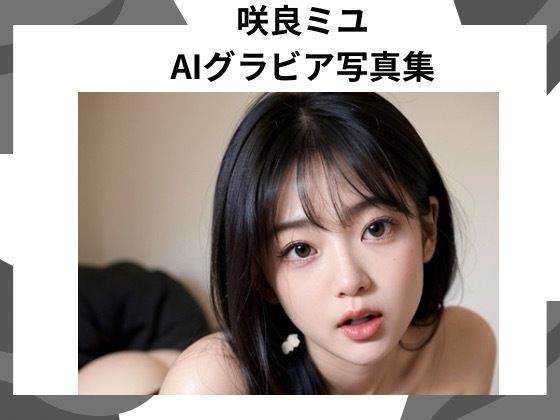 咲良ミユ AIグラビア写真集 Vol.1