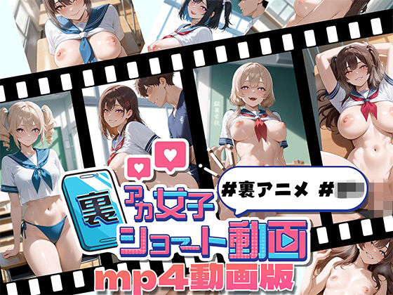 裏アカ女子ショート動画＃裏アニメ＃JK MP4動画版