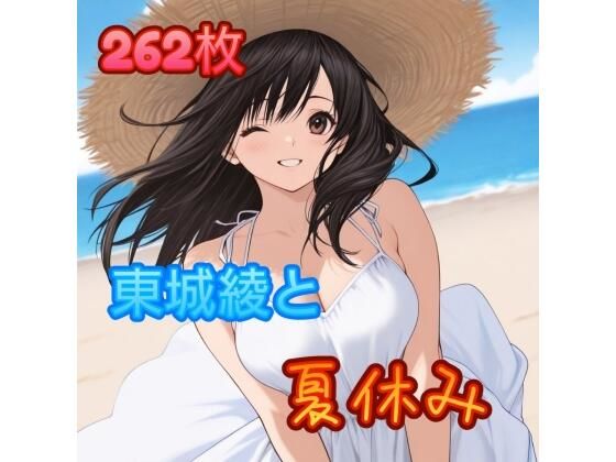 東〇綾と夏休み