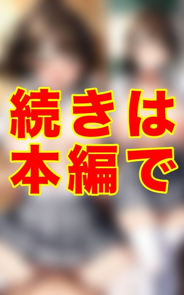 夏、誰もいない放課後。灼熱の教室で二人だけの秘密を交わす──。汗ばむ肌、艶めく胸、制服の隙間から覗く濡れた素肌。 - サンプル画像 3