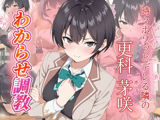 更科茅咲  わからせ調教