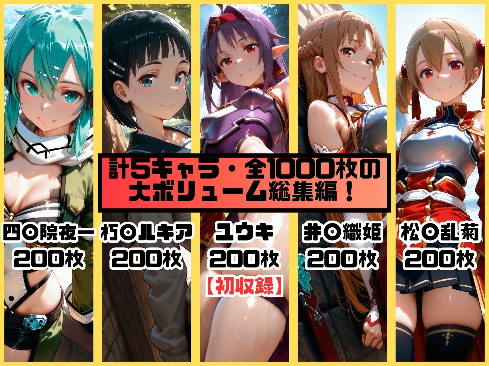 ヒロインシェア‐色んな男に好き放題〇されるCG集‐SAO総集編【全1000枚】 - サンプル画像 1