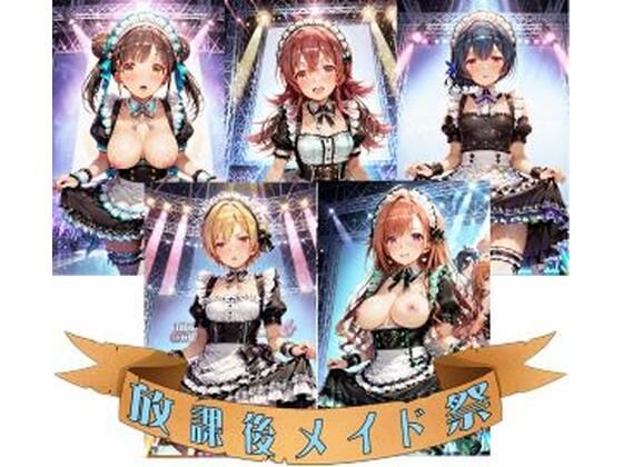 FAN感射祭（はーと）放課後メイド祭