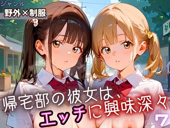 帰宅部の彼女は、エッチに興味津々7・230枚