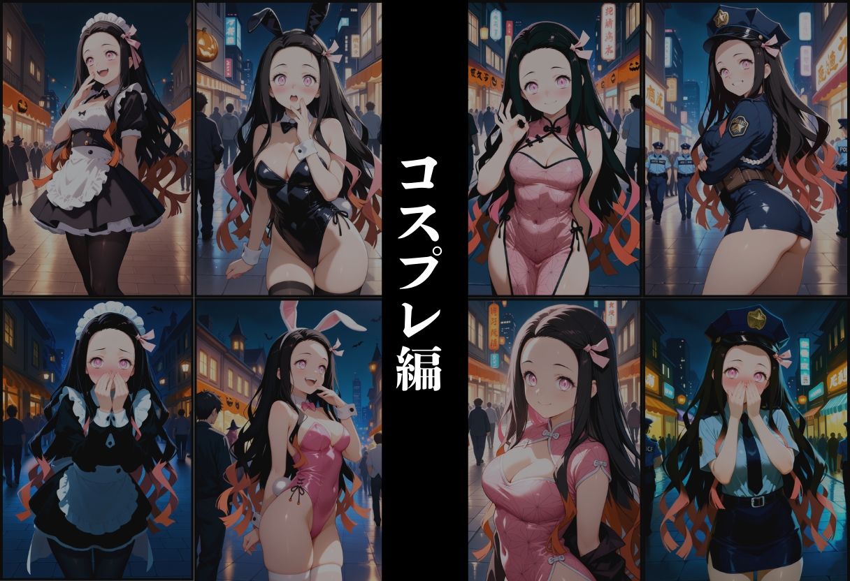 『竈門禰？豆子 淫色変幻コスプレ悦楽』 - サンプル画像 2