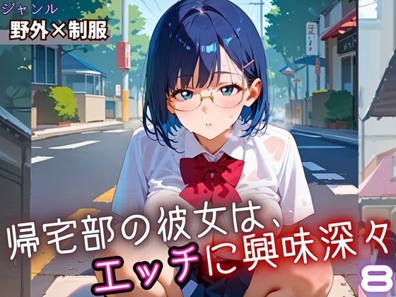 帰宅部の彼女は、エッチに興味津々8・230枚
