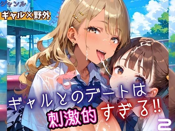 ギャルとのデートは、刺激的過ぎる！！2・210枚
