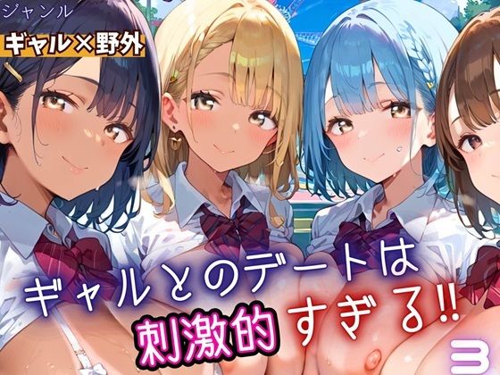 ギャルとのデートは、刺激的過ぎる！！3・210枚