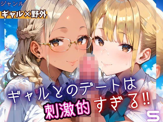 ギャルとのデートは、刺激的過ぎる！！5・210枚