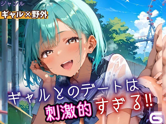 ギャルとのデートは、刺激的過ぎる！！6・210枚