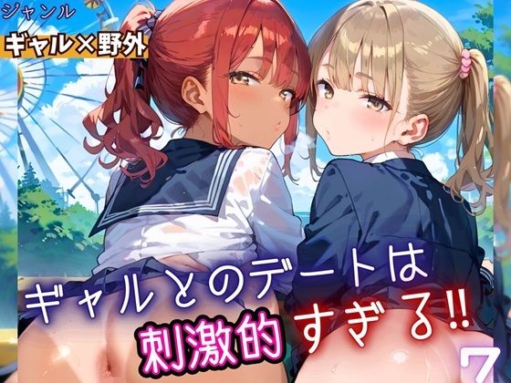 ギャルとのデートは、刺激的過ぎる！！7・210枚