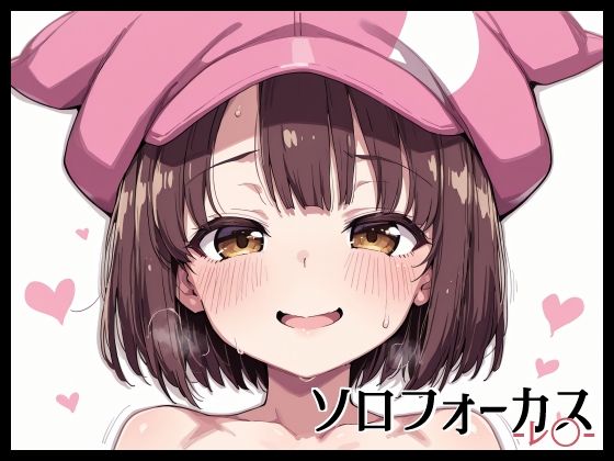ソロフォーカス -レ〇-