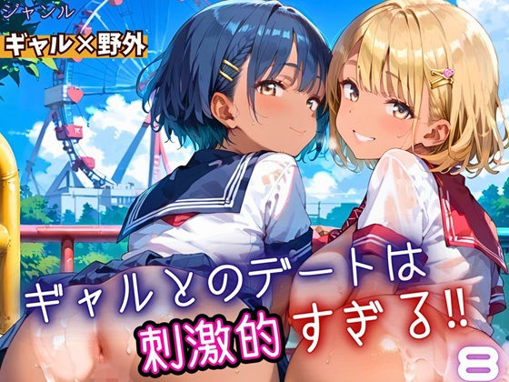ギャルとのデートは、刺激的過ぎる！！8・210枚
