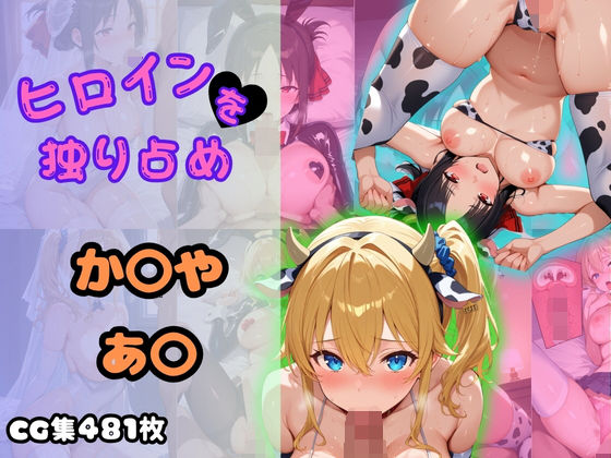 ヒロインを独り占め〜かぐや・あい〜