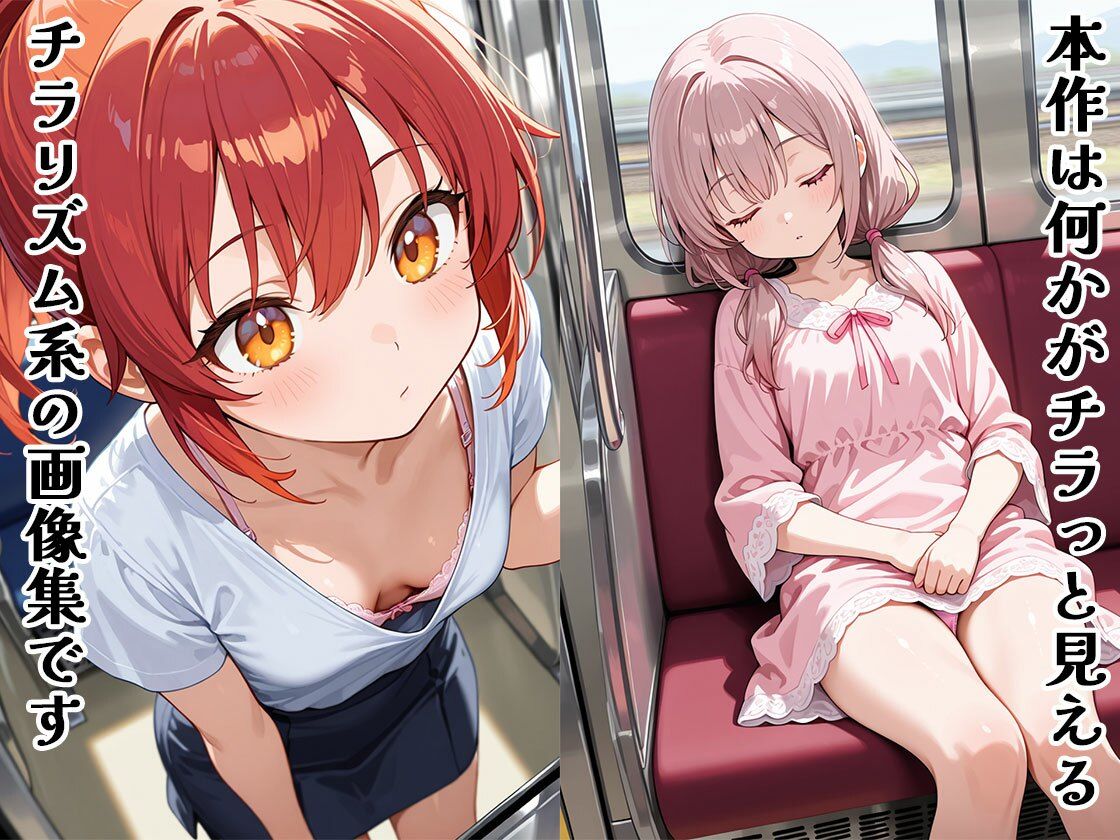 チラリズムに誘われて（CG100枚） - サンプル画像 1