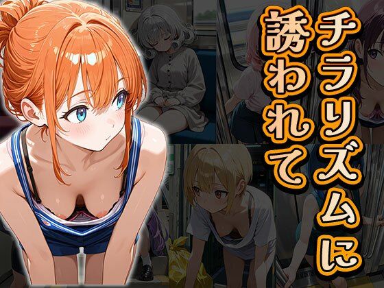 チラリズムに誘われて（CG100枚）