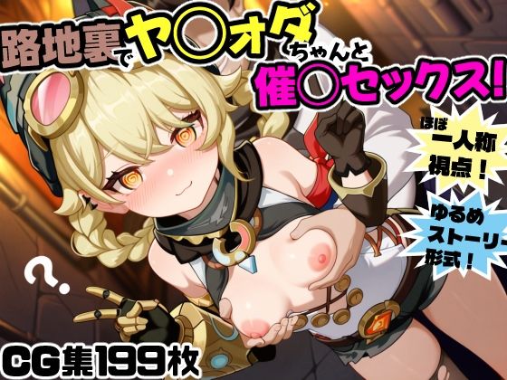 路地裏でヤ◯ォダちゃんと催○セックス！