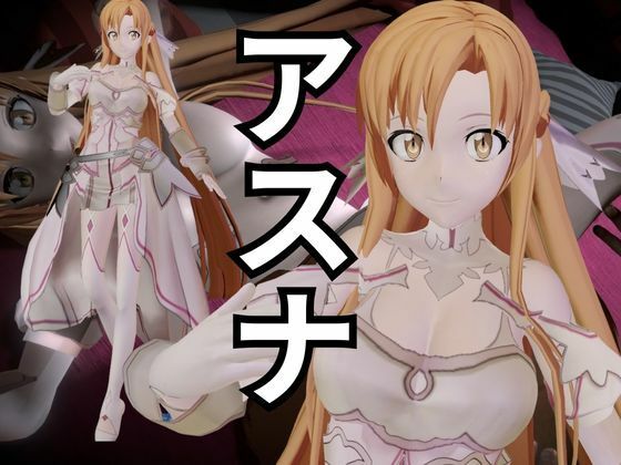 【総集編】SAOアスナとNTRやエッチを堪能するパック【動画6本ソードアートオンライン】 - サンプル画像 1