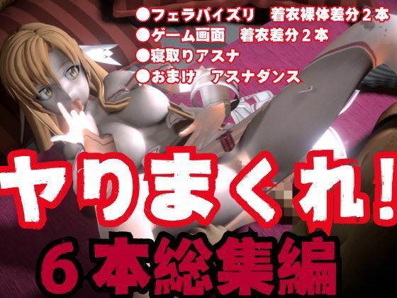【総集編】SAOアスナとNTRやエッチを堪能するパック【動画6本ソードアートオンライン】 - サンプル画像 9