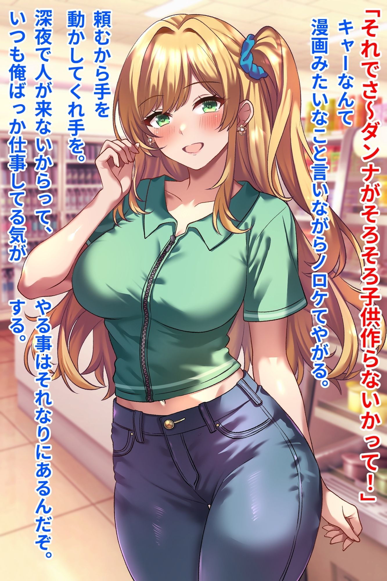 コンビニバイトギャル巨乳人妻、催●NTR托卵 - サンプル画像 1