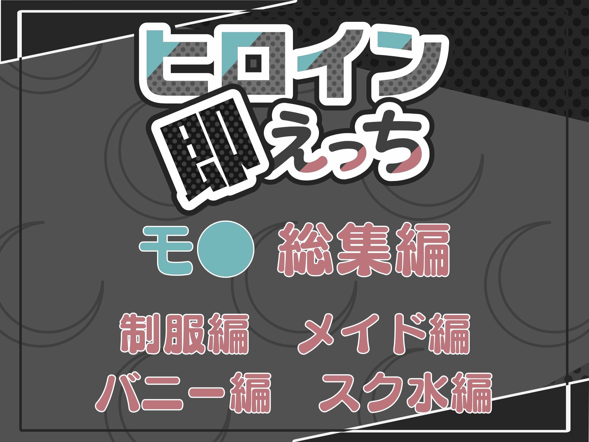 ヒロイン即えっち モ● 総集編 - サンプル画像 6