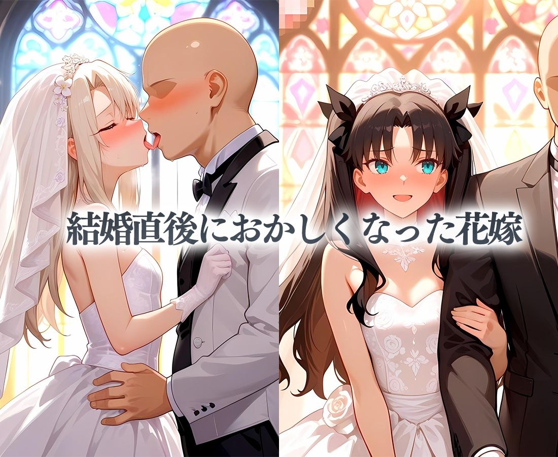 花嫁たちの性癖〜愛を誓ったその日に不倫セックス  イリヤ＆リン - サンプル画像 1