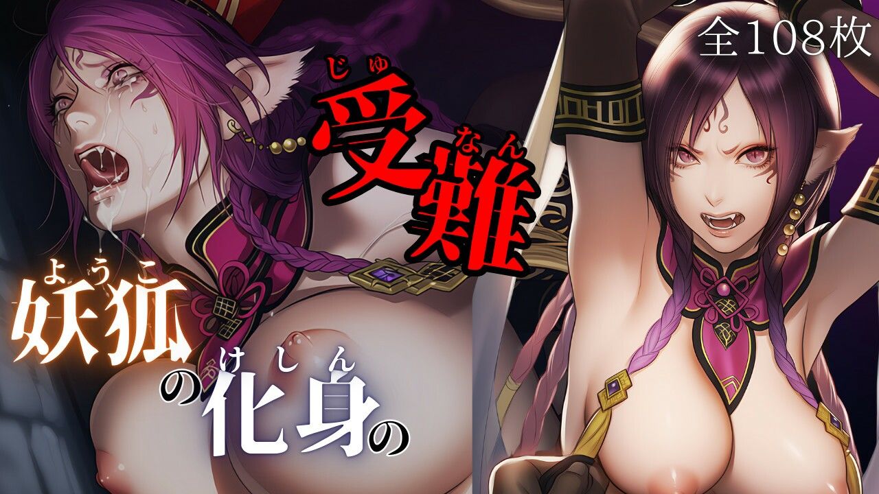 妖狐の化身の性事情 - サンプル画像 1