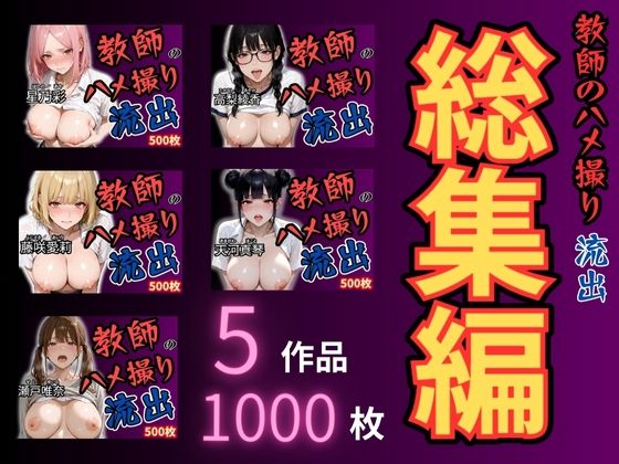 放課後の性指導 〜禁断の記録-ハメ撮り 総集編