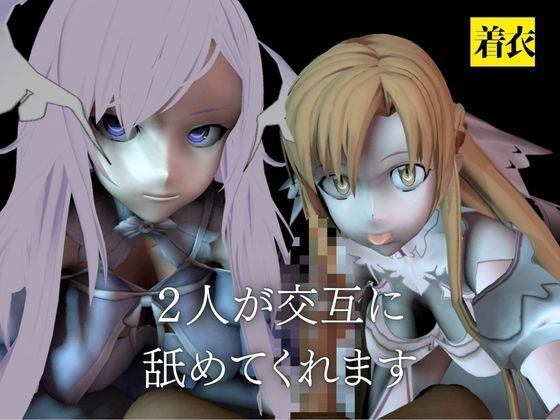 【SAO】アスナとアドミニストレータがダブルフェラ【着衣・裸体】 - サンプル画像 2