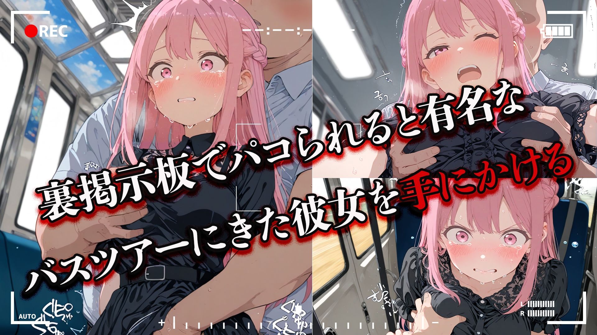 誤って応募したのはパコパコバスツアー - サンプル画像 2